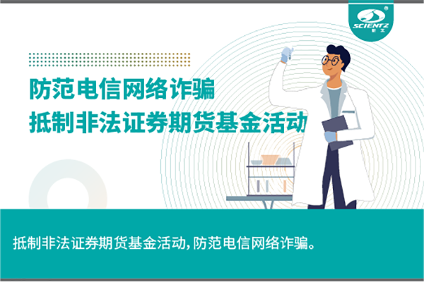 《抵制非法證券期貨基金活動，防范和打擊非法集資，防范電信網絡詐騙》