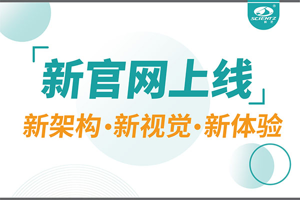 煥新而來，新芝生物新官網重磅上線，探索科研新境界