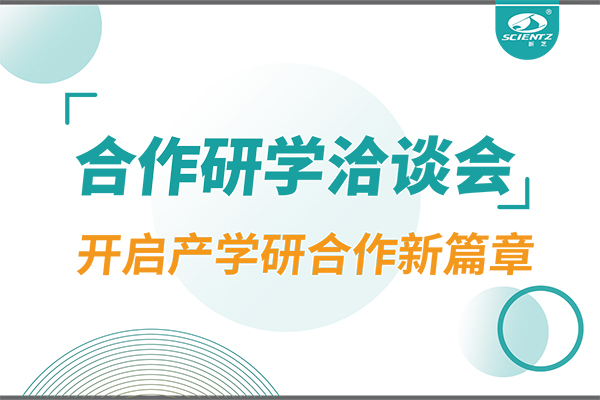 新芝生物參與寧波 - 中國科學院院屬單位科技合作交流洽談會，開啟產學研合作新篇章