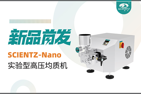 新品首發(fā) | 新芝生物SCIENTZ-Nano高壓均質(zhì)機(jī)，咨詢(xún)享特惠