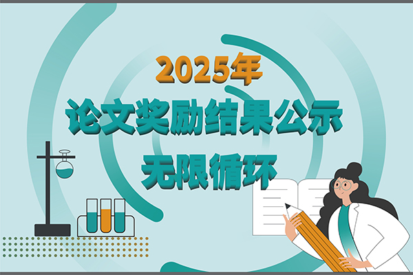 【2025年新芝生物第三季度科研獎勵公示】多領(lǐng)域突破，再攀高峰！