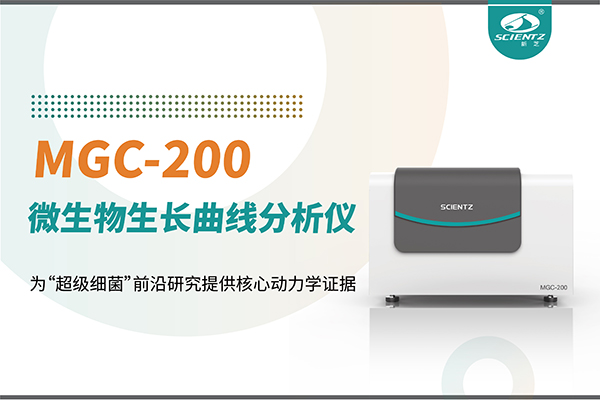 微生物生長(zhǎng)曲線(xiàn)分析儀MGC-200：為“超級(jí)細(xì)菌”前沿研究提供核心動(dòng)力學(xué)證據(jù)