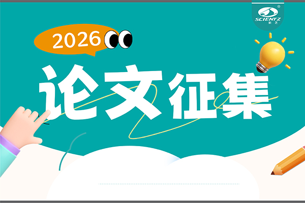 用新芝儀器發論文，現金獎勵直達！2026年度獎勵細則全公布