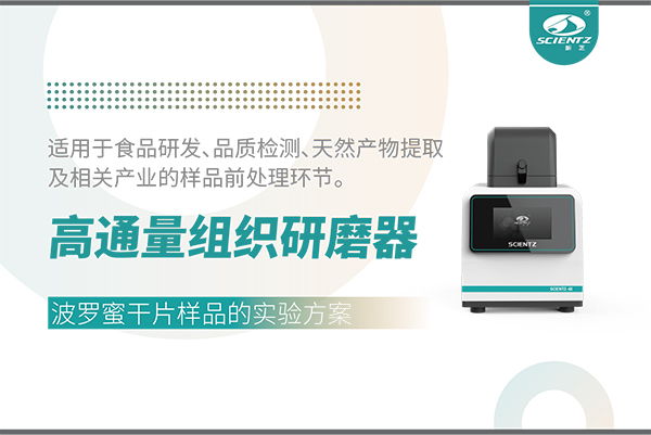 高通量組織研磨器處理波羅蜜干片樣品的實(shí)驗(yàn)方案