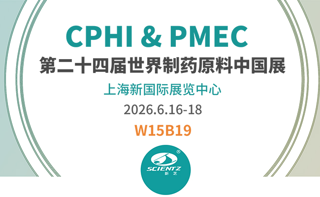 邀請函 | 2026CPHI & PMEC上海制藥展，新芝邀您相見！