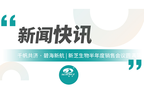 千帆共濟 碧海新航 | 新芝生物半年度銷售會議圓滿收官！