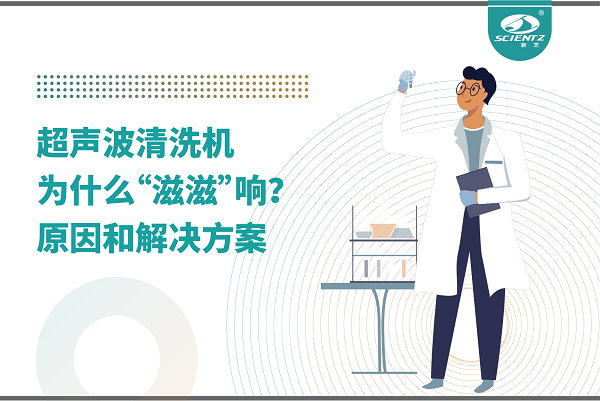 超聲波清洗機為什么“滋滋”響？真相和解決辦法都在這里