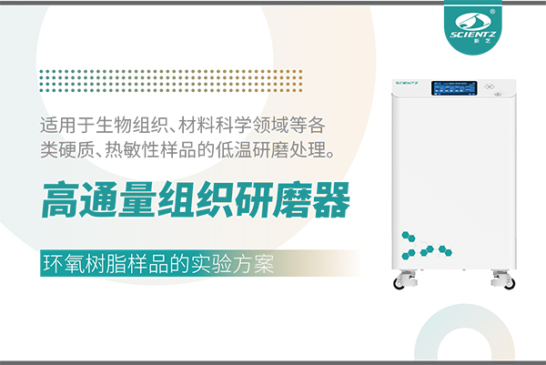 冷凍型高通量組織研磨器處理環氧樹脂樣品的實驗方案