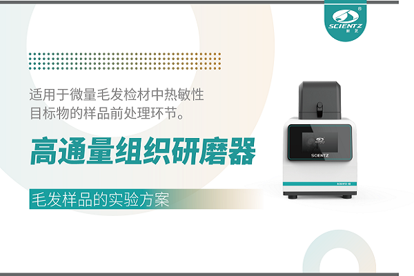 高通量組織研磨器濕法處理毛發樣品的實驗方案（無實驗圖）