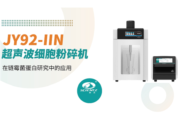 論文分享 | 新芝超聲波細胞粉碎機在鏈霉菌蛋白研究中的應用