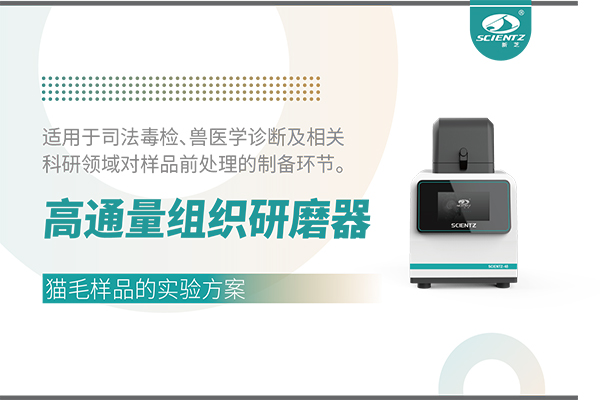 高通量組織研磨器處理寵物貓毛樣品的實驗方案(干磨法)