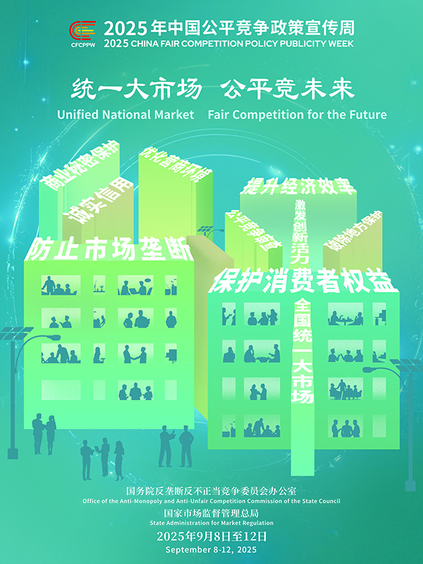 統一大市場，公平競未來